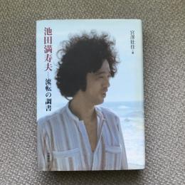 池田満寿夫　流転の調書