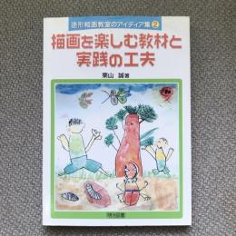 造形絵画教室のアイディア集２　描画を楽しむ教材と実践の工夫