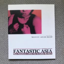 The 3rd Women’s Art Festival　FANTASTIC ASIA　New Relations within the Invisible Borders