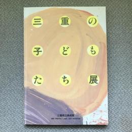 三重の子どもたち展　発見！わたしの村　わたしの町