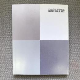 現代美術への視点　絵画、唯一なるもの　1995-1996　