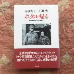 ホタル帰る　特攻隊員と母トメと娘礼子