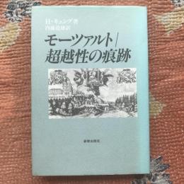 モーツァルト/超越性の痕跡