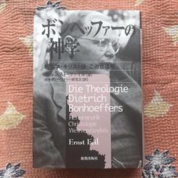 ボンヘッファーの神学　解釈学・キリスト論・この世理解