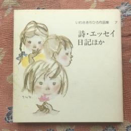 いわさきちひろ作品集7　詩・エッセイ日記ほか