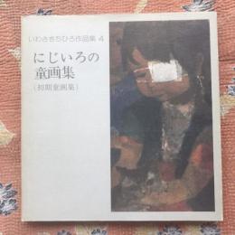 いわさきちひろ作品集4　にじいろの童画集　初期童画集