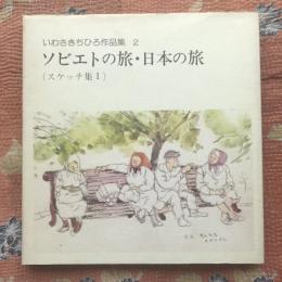 いわさきちひろ作品集2　ソビエトの旅・日本の旅　スケッチ集1