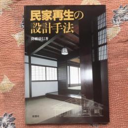 民家再生の設計手法