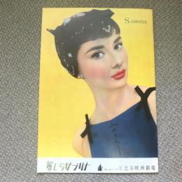 麗しのサブリナ　昭和29年復刻版　映画パンフレット