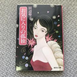 お気に入りの孤独　集英社文庫　