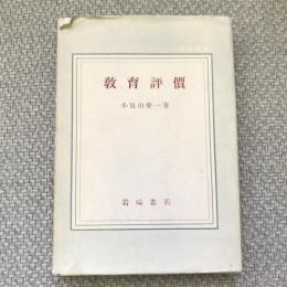 教育評價　教職叢書10