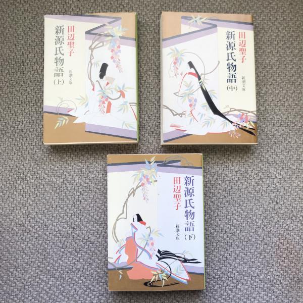 新源氏物語 上中下揃 新潮文庫(田辺聖子) / 古本、中古本、古