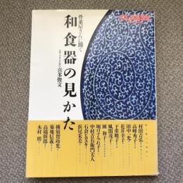 骨董屋さんに聞く　和食器の見かた