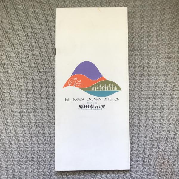 原田泰治展 1973.9.17-22 / 言事堂 / 古本、中古本、古書籍の