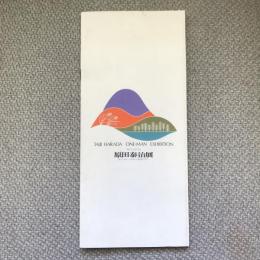 原田泰治展　1973.9.17-22