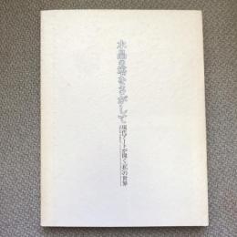 水晶の塔をさがして　現代アートが開く「私」の世界　