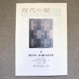 現代の眼　530　東京国立近代美術館ニュース　10-11月号　2001　特集　現代の布　染と織の造形思考