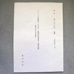 國華　1998年12月　千二百三十八号　抜刷　サントリー美術館蔵「日吉山王・祇園祭礼図屏風」の政策意図　京都と近江を見る眼差し