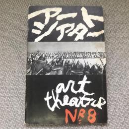 アートシアター　8号