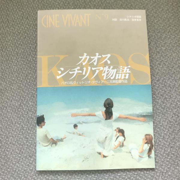 カオス・シチリア物語　CINE VIVANT No.9　映画パンフレット