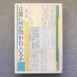 音楽に何が問われているか　　