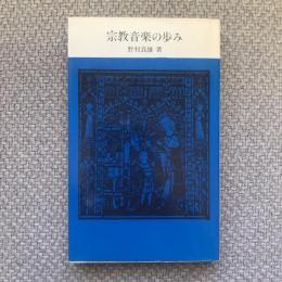 宗教音楽の歩み　