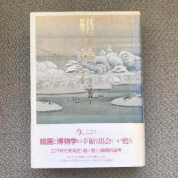 江戸の花鳥画　博物学をめぐる文化とその表象