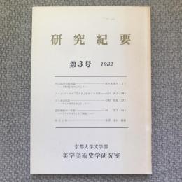 京都大学文学部美学美術史研究室　研究紀要　第3号