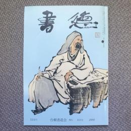 書徳　2000年4月号　534号