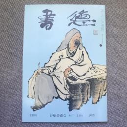 書徳　2000年3月号　533号