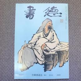 書徳　2000年2月号　532号