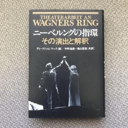 《ニーベルングの指環》その演出と解釈