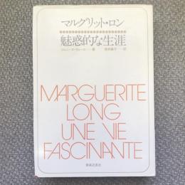 マルグリット・ロン　魅惑的な生涯　