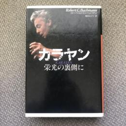 カラヤン　栄光の裏側に