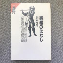 FM選書30　楽器のはなし