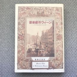 音楽都市ウィーン　その黄金期の光と影