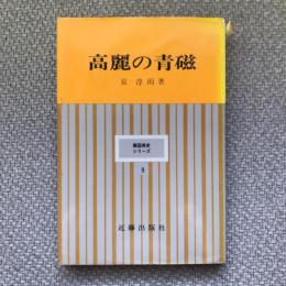高麗の青磁　韓国美術シリーズ９