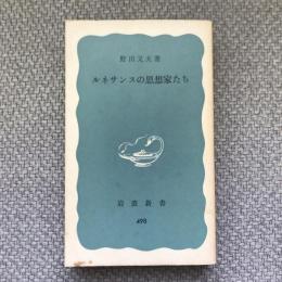 ルネサンスの思想家たち　岩波新書