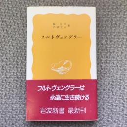 フルトヴェングラー　岩波新書