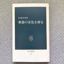 楽器の音色を探る　中公新書