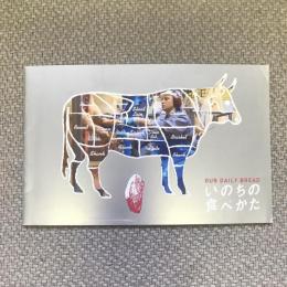 いのちの食べかた　映画パンフレット　