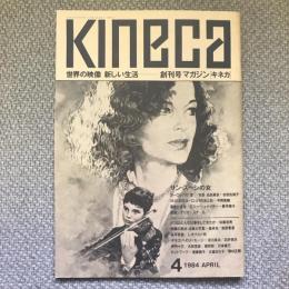 マガジン［キネカ］創刊号　1984年4月号　サン・スーシの女