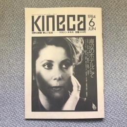 マガジン［キネカ］　1984年6月号　海辺のホテルにて