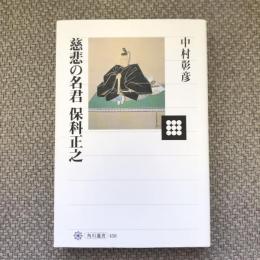 慈悲の名君　保科正之　角川選書458