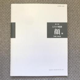 第2回　人生の軌跡　顔展　THE FACE　企画展No.69