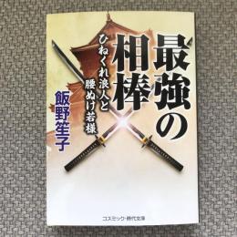 最強の相棒　ひねくれ浪人と腰ぬけ若様　コスミック・時代文庫