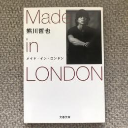 メイド・イン・ロンドン　文春文庫