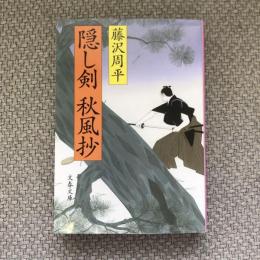 隠し剣秋風抄　文春文庫