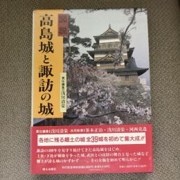 図説　高島城と諏訪の城