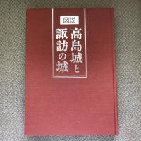 図説　高島城と諏訪の城